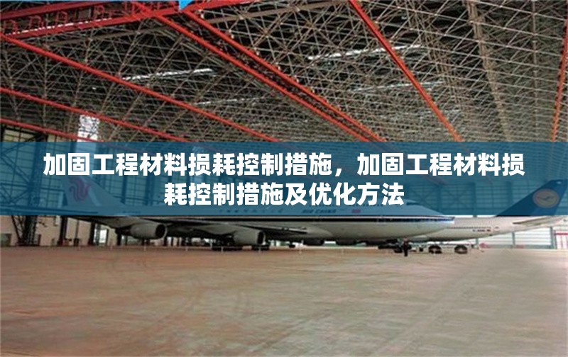 加固工程材料損耗控制措施，加固工程材料損耗控制措施及優(yōu)化方法 行業(yè)新聞 第1張