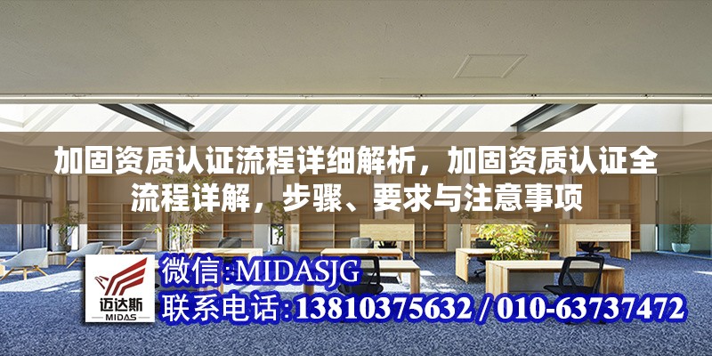 加固資質(zhì)認(rèn)證流程詳細(xì)解析，加固資質(zhì)認(rèn)證全流程詳解，步驟、要求與注意事項 行業(yè)新聞 第1張