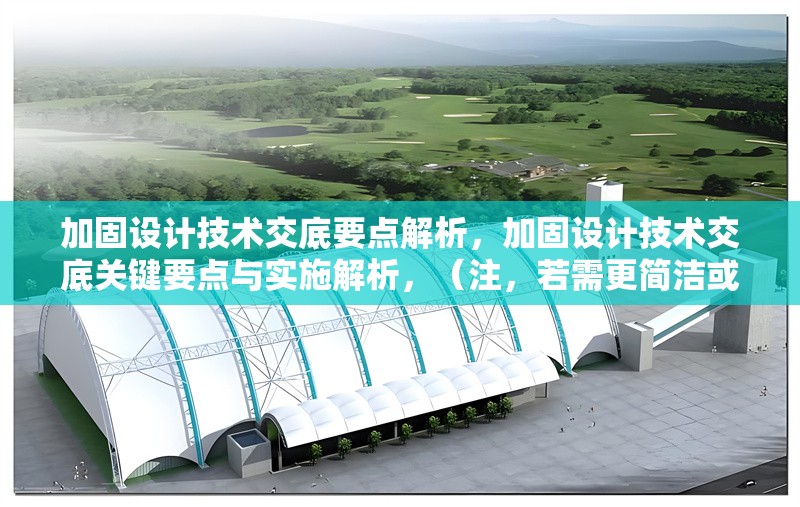 加固設(shè)計技術(shù)交底要點解析，加固設(shè)計技術(shù)交底關(guān)鍵要點與實施解析，（注，若需更簡潔或調(diào)整側(cè)重點，可改為例如加固設(shè)計技術(shù)交底核心要點全指南或施工加固設(shè)計交底注意事項詳解等變體。）加固設(shè)計技術(shù)交底核心要點全指南 行業(yè)新聞 第1張