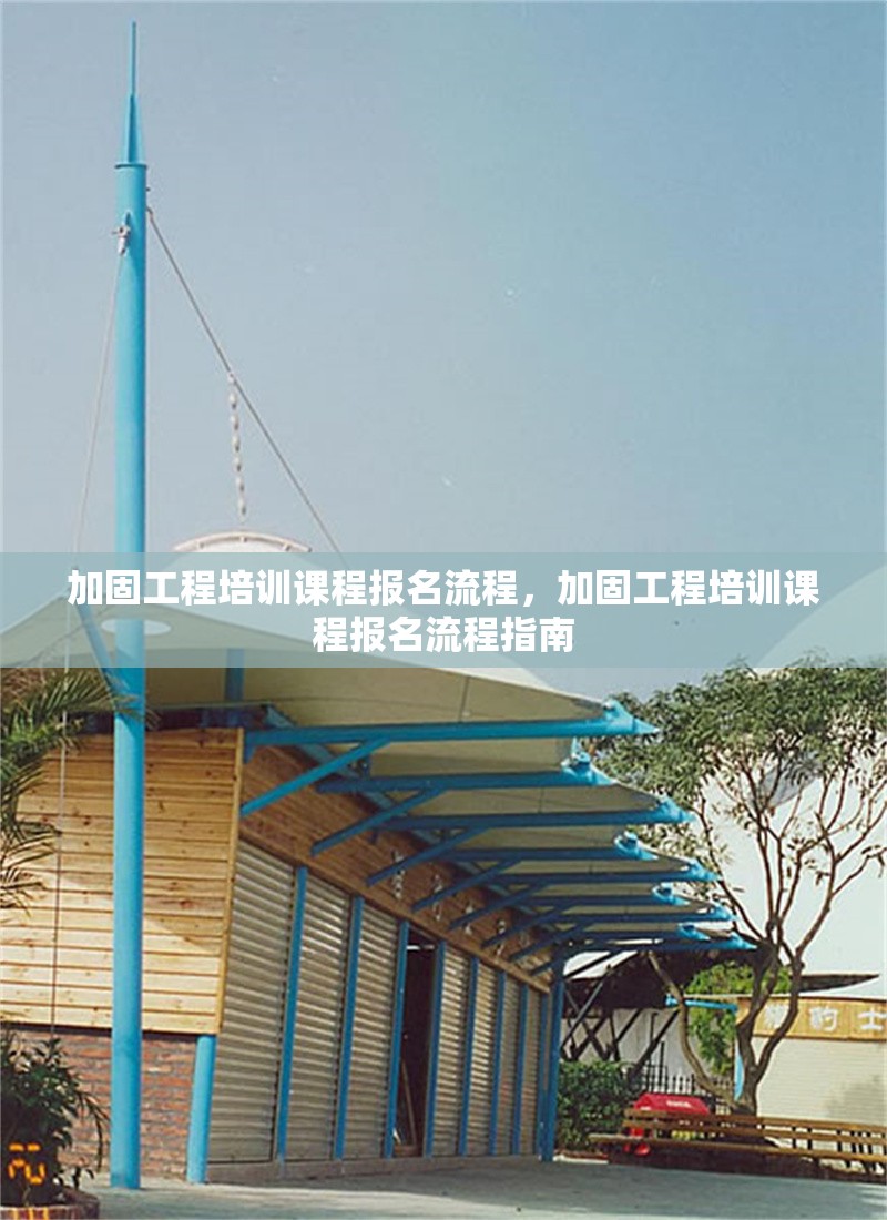 加固工程培訓(xùn)課程報名流程，加固工程培訓(xùn)課程報名流程指南