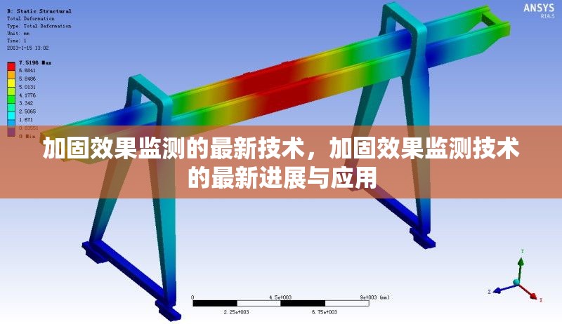 加固效果監(jiān)測(cè)的最新技術(shù)，加固效果監(jiān)測(cè)技術(shù)的最新進(jìn)展與應(yīng)用，加固效果監(jiān)測(cè)技術(shù)的最新進(jìn)展與應(yīng)用 行業(yè)新聞 第1張