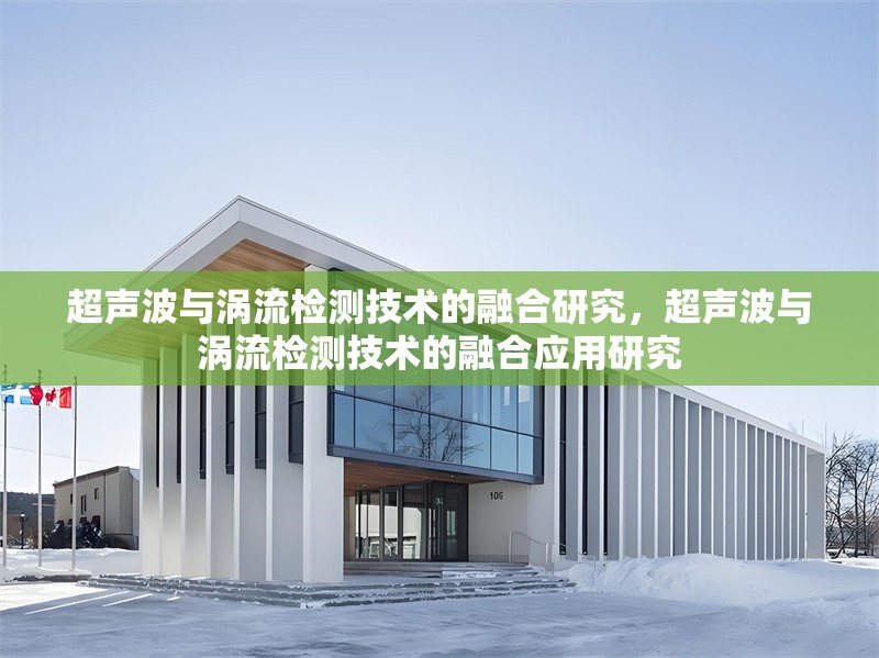 超聲波與渦流檢測技術的融合研究，超聲波與渦流檢測技術的融合應用研究