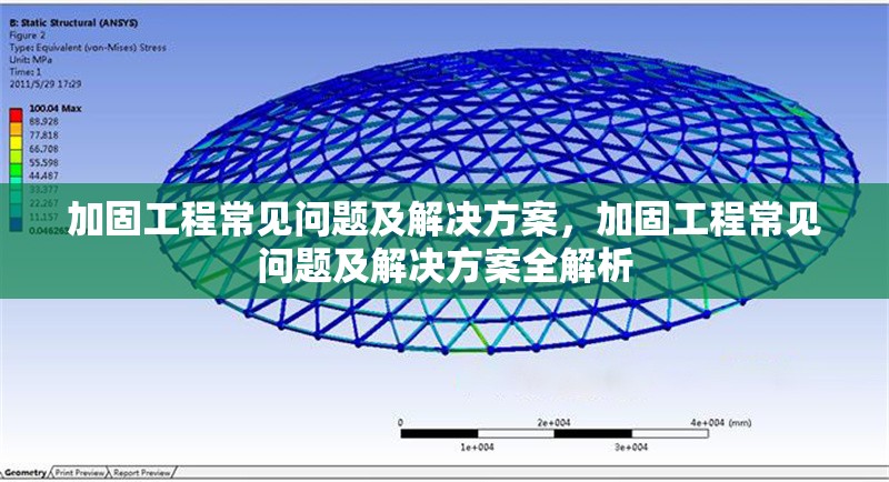 加固工程常見問題及解決方案，加固工程常見問題及解決方案全解析