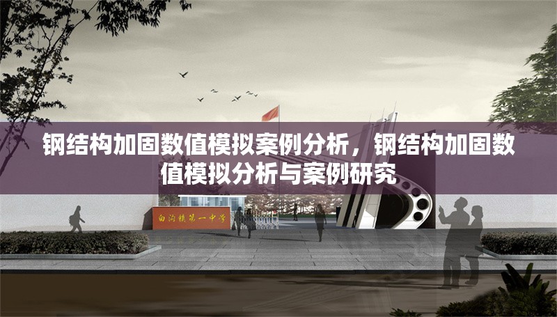 鋼結(jié)構(gòu)加固數(shù)值模擬案例分析，鋼結(jié)構(gòu)加固數(shù)值模擬分析與案例研究 行業(yè)新聞 第1張