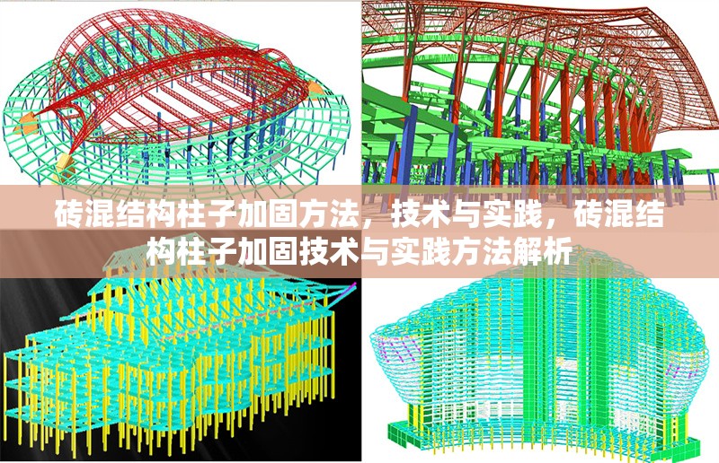 磚混結(jié)構(gòu)柱子加固方法，技術與實踐，磚混結(jié)構(gòu)柱子加固技術與實踐方法解析