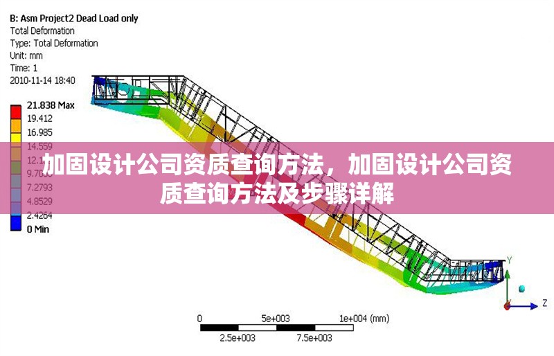 加固設(shè)計公司資質(zhì)查詢方法，加固設(shè)計公司資質(zhì)查詢方法及步驟詳解