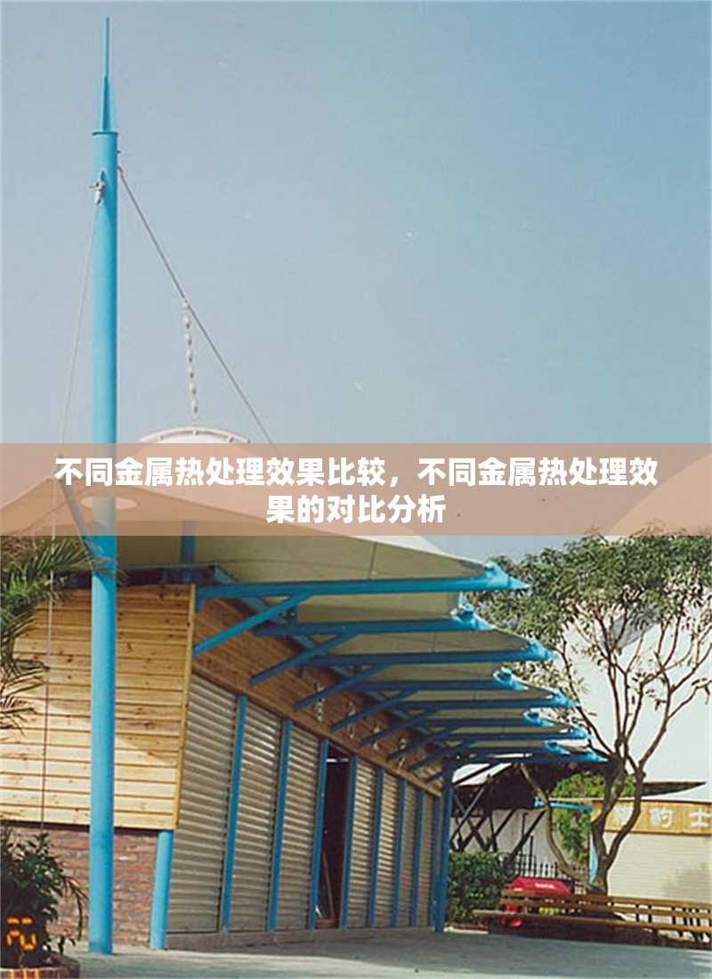 不同金屬熱處理效果比較，不同金屬熱處理效果的對(duì)比分析