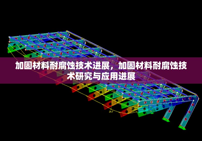 加固材料耐腐蝕技術(shù)進(jìn)展，加固材料耐腐蝕技術(shù)研究與應(yīng)用進(jìn)展