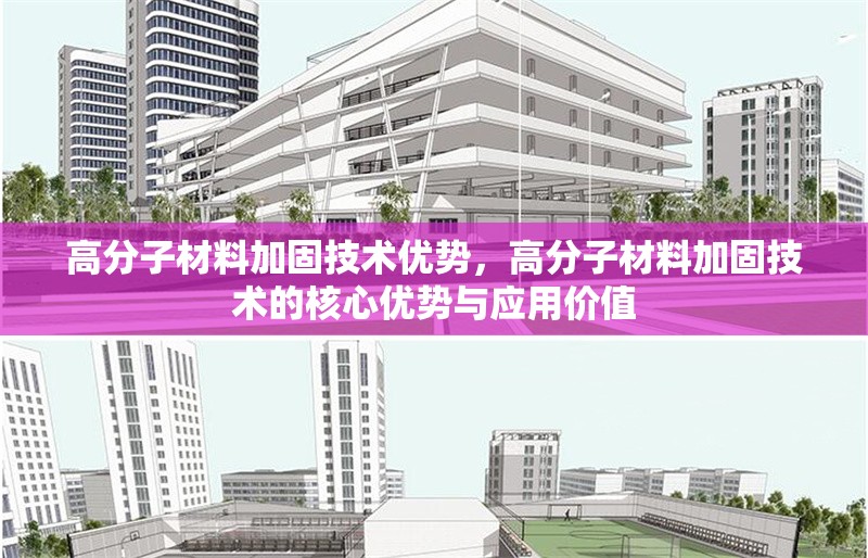高分子材料加固技術(shù)優(yōu)勢，高分子材料加固技術(shù)的核心優(yōu)勢與應(yīng)用價值 行業(yè)新聞 第1張