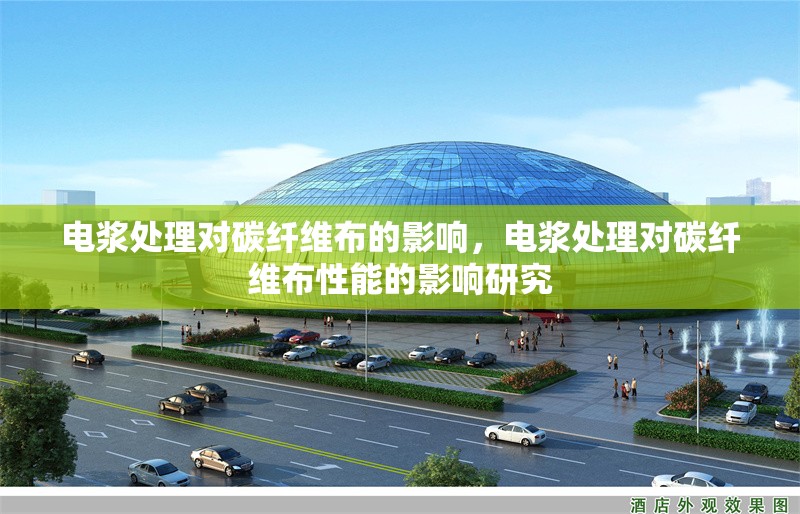 電漿處理對(duì)碳纖維布的影響，電漿處理對(duì)碳纖維布性能的影響研究 行業(yè)新聞 第1張
