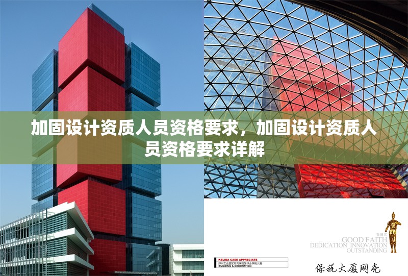 加固設(shè)計資質(zhì)人員資格要求，加固設(shè)計資質(zhì)人員資格要求詳解 行業(yè)新聞 第1張