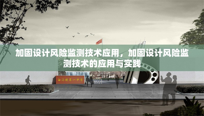 加固設(shè)計(jì)風(fēng)險(xiǎn)監(jiān)測技術(shù)應(yīng)用，加固設(shè)計(jì)風(fēng)險(xiǎn)監(jiān)測技術(shù)的應(yīng)用與實(shí)踐