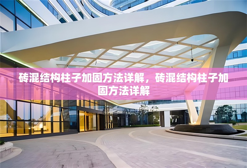 磚混結構柱子加固方法詳解，磚混結構柱子加固方法詳解 行業(yè)新聞