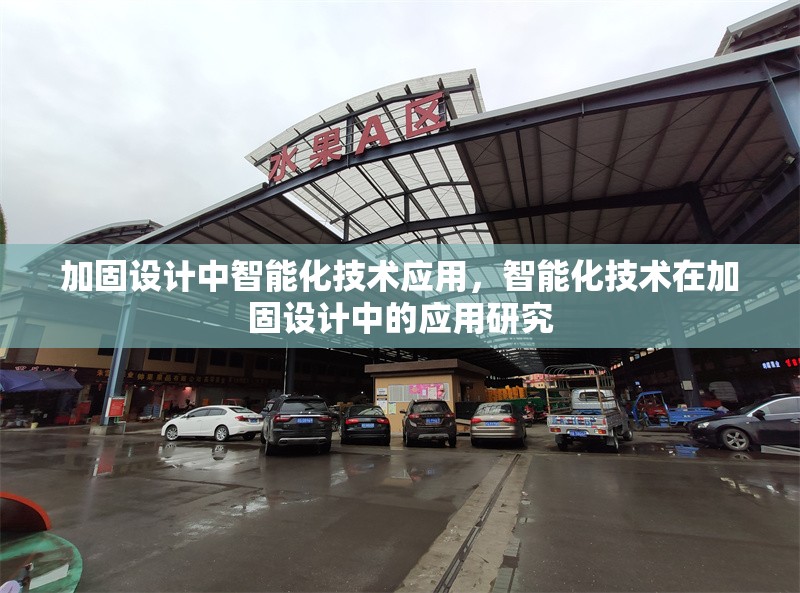 加固設(shè)計中智能化技術(shù)應(yīng)用，智能化技術(shù)在加固設(shè)計中的應(yīng)用研究 行業(yè)新聞 第1張