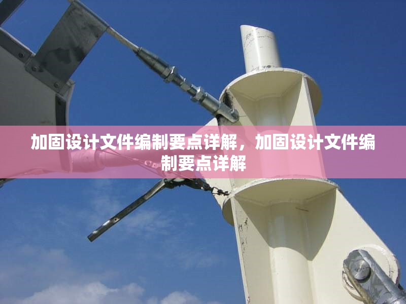 加固設計文件編制要點詳解，加固設計文件編制要點詳解