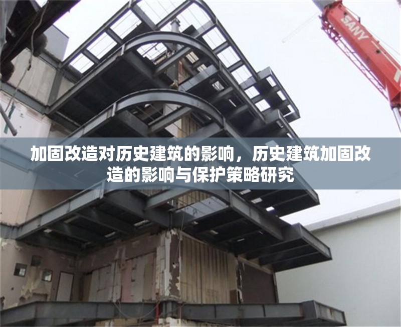 加固改造對(duì)歷史建筑的影響，歷史建筑加固改造的影響與保護(hù)策略研究