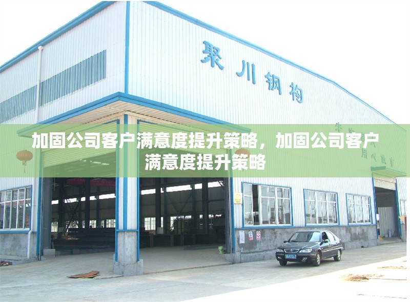 加固公司客戶滿意度提升策略，加固公司客戶滿意度提升策略