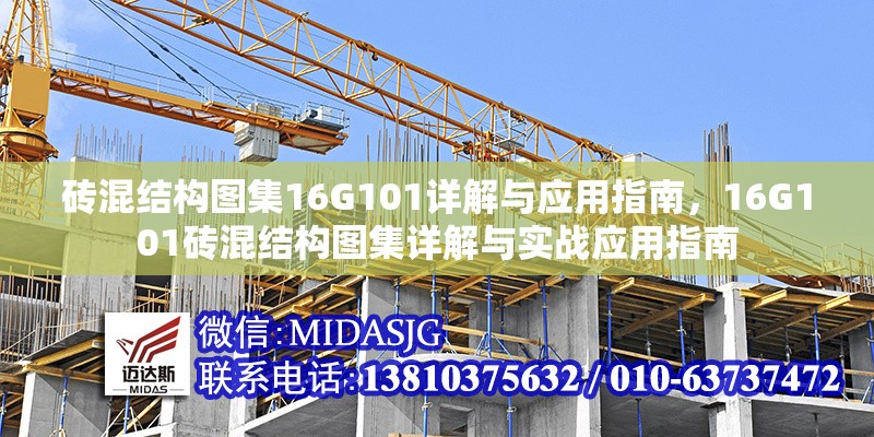 磚混結(jié)構(gòu)圖集16G101詳解與應用指南，16G101磚混結(jié)構(gòu)圖集詳解與實戰(zhàn)應用指南