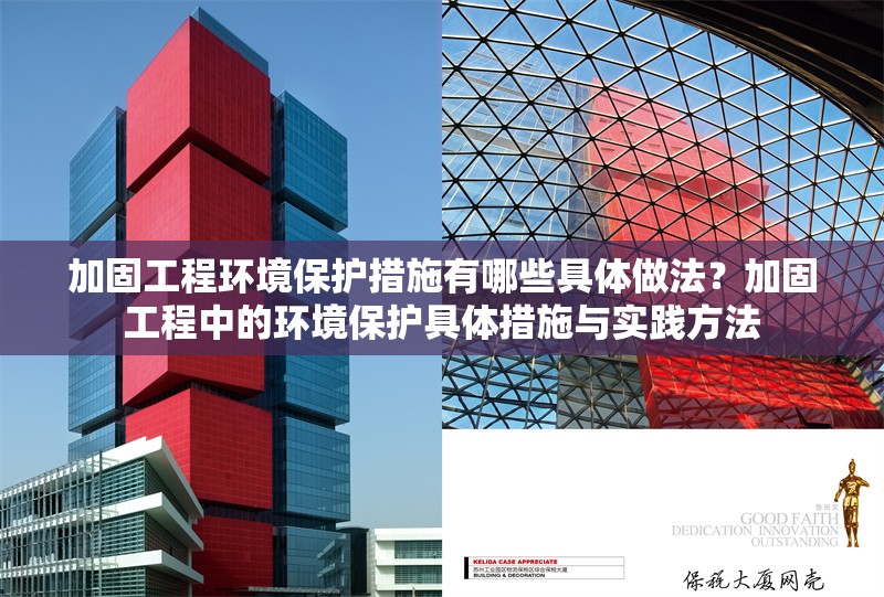 加固工程環(huán)境保護(hù)措施有哪些具體做法？加固工程中的環(huán)境保護(hù)具體措施與實(shí)踐方法 行業(yè)新聞 第1張