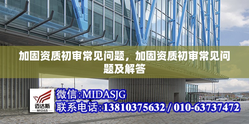 加固資質(zhì)初審常見問題，加固資質(zhì)初審常見問題及解答 行業(yè)新聞 第1張