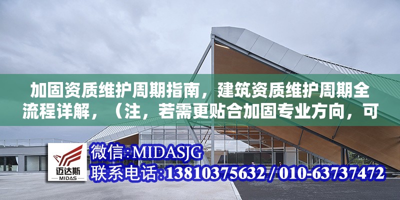 加固資質(zhì)維護(hù)周期指南，建筑資質(zhì)維護(hù)周期全流程詳解，（注，若需更貼合加固專業(yè)方向，可調(diào)整為加固工程資質(zhì)維護(hù)周期關(guān)鍵步驟指南，請根據(jù)實際內(nèi)容選用）