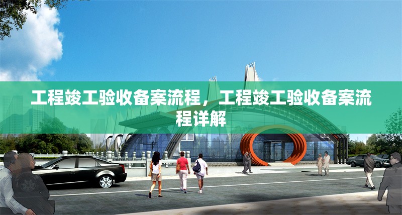 工程竣工驗收備案流程，工程竣工驗收備案流程詳解