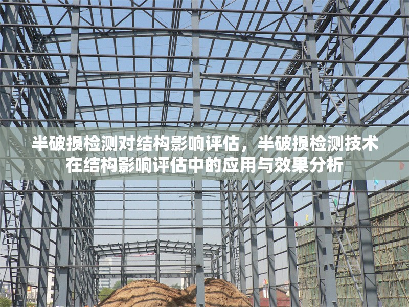 半破損檢測(cè)對(duì)結(jié)構(gòu)影響評(píng)估，半破損檢測(cè)技術(shù)在結(jié)構(gòu)影響評(píng)估中的應(yīng)用與效果分析 行業(yè)新聞 第1張