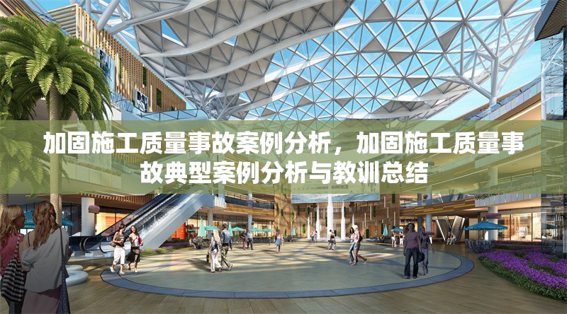 加固施工質(zhì)量事故案例分析，加固施工質(zhì)量事故典型案例分析與教訓(xùn)總結(jié)