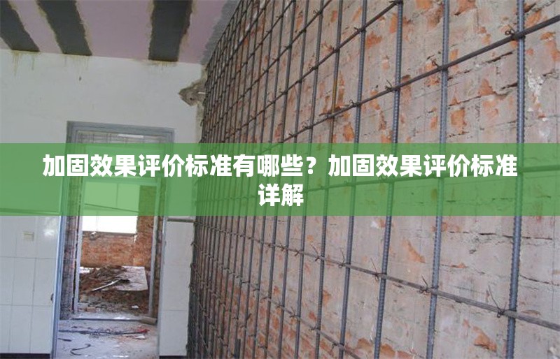 加固效果評價標準有哪些？加固效果評價標準詳解