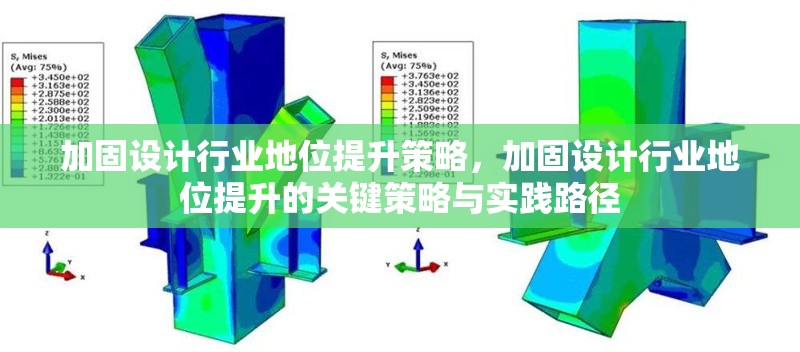 加固設(shè)計行業(yè)地位提升策略，加固設(shè)計行業(yè)地位提升的關(guān)鍵策略與實踐路徑 行業(yè)新聞 第1張