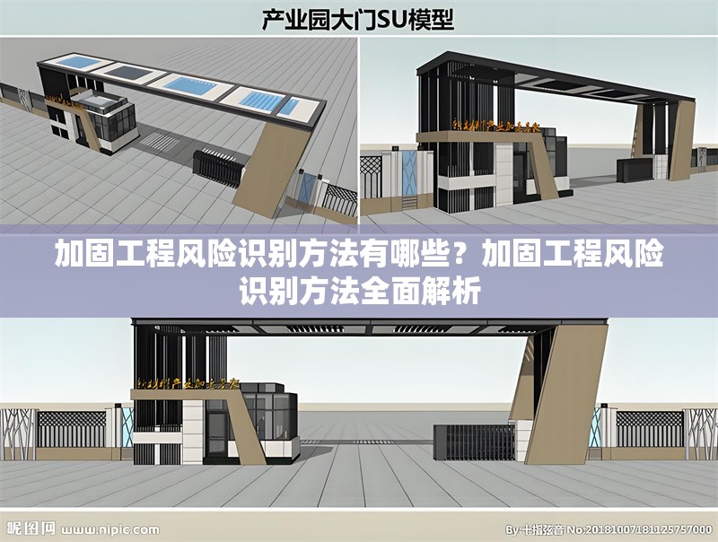 加固工程風(fēng)險識別方法有哪些？加固工程風(fēng)險識別方法全面解析，加固工程風(fēng)險識別方法全面解析