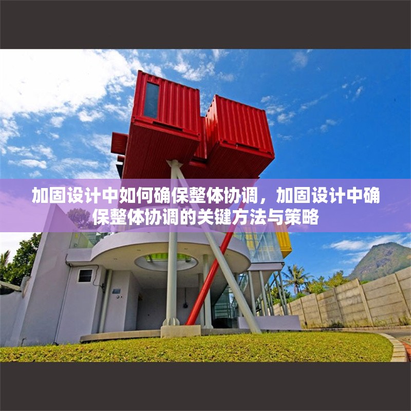 加固設(shè)計中如何確保整體協(xié)調(diào)，加固設(shè)計中確保整體協(xié)調(diào)的關(guān)鍵方法與策略 行業(yè)新聞 第1張