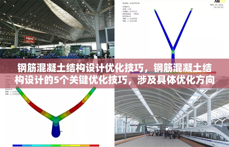 鋼筋混凝土結(jié)構(gòu)設(shè)計(jì)優(yōu)化技巧，鋼筋混凝土結(jié)構(gòu)設(shè)計(jì)的5個(gè)關(guān)鍵優(yōu)化技巧，涉及具體優(yōu)化方向或案例，可進(jìn)一步調(diào)整標(biāo)題，例如替換為成本控制、抗震性能提升等細(xì)化關(guān)鍵詞。） 行業(yè)新聞