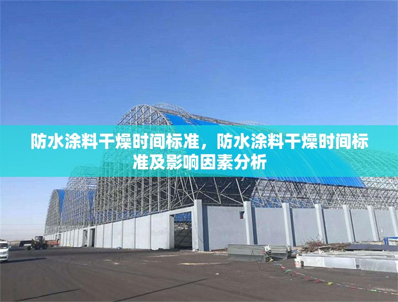 防水涂料干燥時(shí)間標(biāo)準(zhǔn)，防水涂料干燥時(shí)間標(biāo)準(zhǔn)及影響因素分析 行業(yè)新聞 第1張