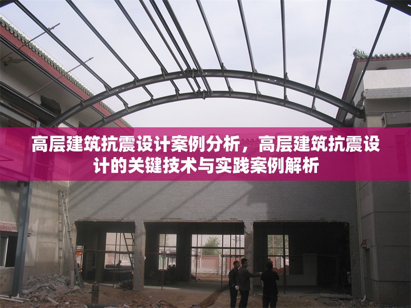 高層建筑抗震設計案例分析，高層建筑抗震設計的關鍵技術與實踐案例解析