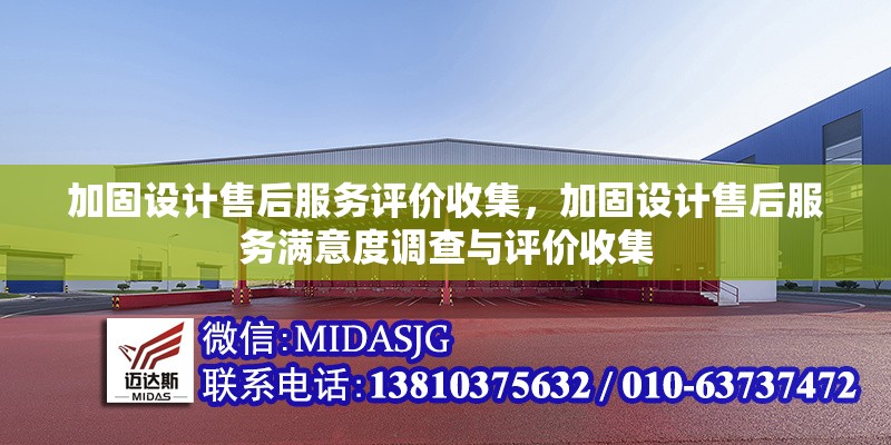 加固設(shè)計(jì)售后服務(wù)評(píng)價(jià)收集，加固設(shè)計(jì)售后服務(wù)滿意度調(diào)查與評(píng)價(jià)收集 行業(yè)新聞 第1張