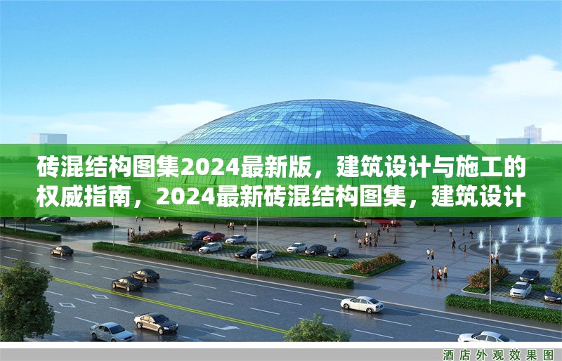 磚混結(jié)構(gòu)圖集2024最新版，建筑設(shè)計(jì)與施工的權(quán)威指南，2024最新磚混結(jié)構(gòu)圖集，建筑設(shè)計(jì)與施工權(quán)威指南