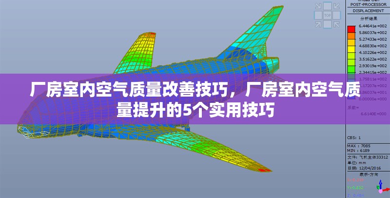 廠房室內(nèi)空氣質(zhì)量改善技巧，廠房室內(nèi)空氣質(zhì)量提升的5個(gè)實(shí)用技巧