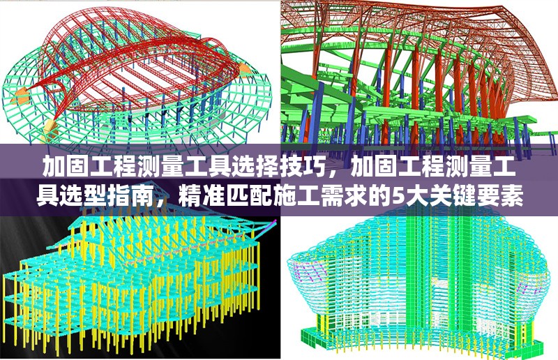 加固工程測(cè)量工具選擇技巧，加固工程測(cè)量工具選型指南，精準(zhǔn)匹配施工需求的5大關(guān)鍵要素，聚焦選擇技巧，用指南體現(xiàn)專(zhuān)業(yè)性，量化5大要素增強(qiáng)實(shí)用性，同時(shí)涵蓋加固工程和測(cè)量工具核心關(guān)鍵詞，符合工程領(lǐng)域標(biāo)題簡(jiǎn)潔、直接的表達(dá)習(xí)慣。） 行業(yè)新聞 第1張