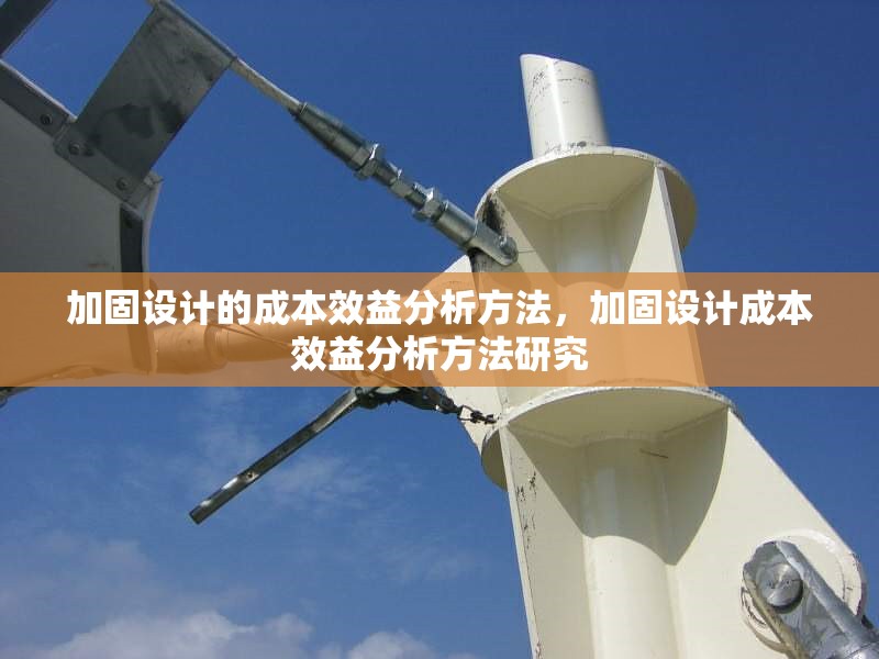 加固設(shè)計的成本效益分析方法，加固設(shè)計成本效益分析方法研究，加固設(shè)計成本效益分析方法研究