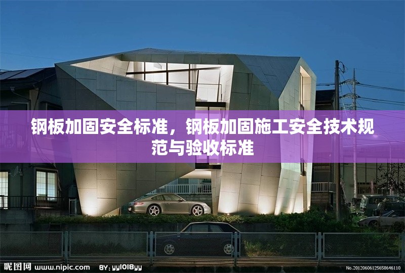 鋼板加固安全標(biāo)準(zhǔn)，鋼板加固施工安全技術(shù)規(guī)范與驗(yàn)收標(biāo)準(zhǔn) 行業(yè)新聞 第1張