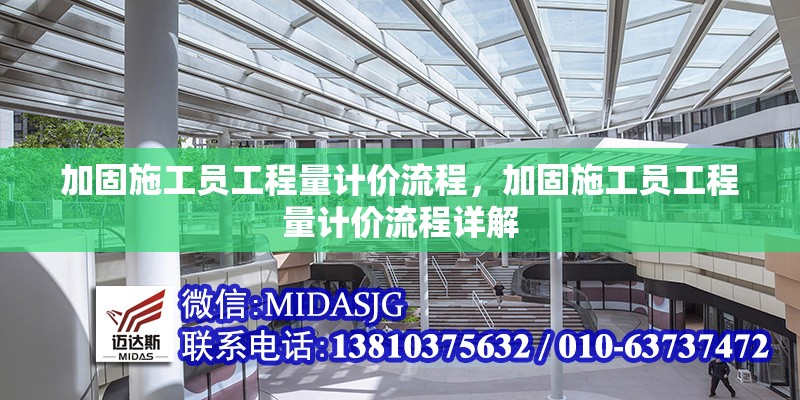 加固施工員工程量計價流程，加固施工員工程量計價流程詳解