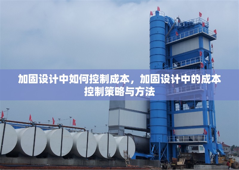 加固設(shè)計(jì)中如何控制成本，加固設(shè)計(jì)中的成本控制策略與方法