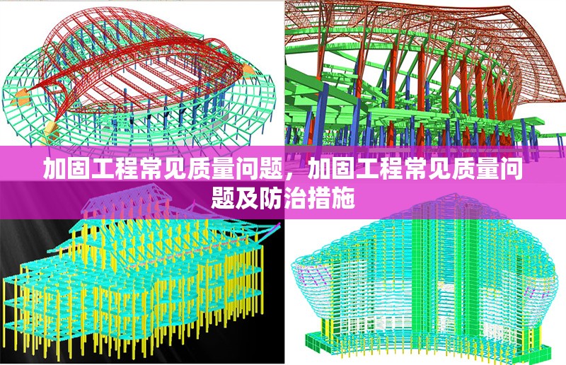 加固工程常見質(zhì)量問題，加固工程常見質(zhì)量問題及防治措施