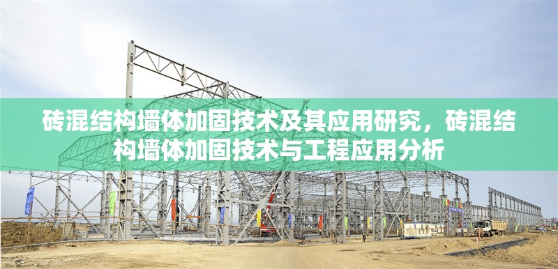 磚混結(jié)構(gòu)墻體加固技術(shù)及其應(yīng)用研究，磚混結(jié)構(gòu)墻體加固技術(shù)與工程應(yīng)用分析