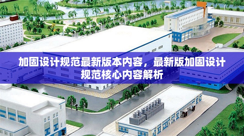 加固設(shè)計(jì)規(guī)范最新版本內(nèi)容，最新版加固設(shè)計(jì)規(guī)范核心內(nèi)容解析 行業(yè)新聞 第1張