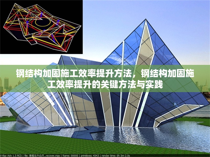 鋼結構加固施工效率提升方法，鋼結構加固施工效率提升的關鍵方法與實踐