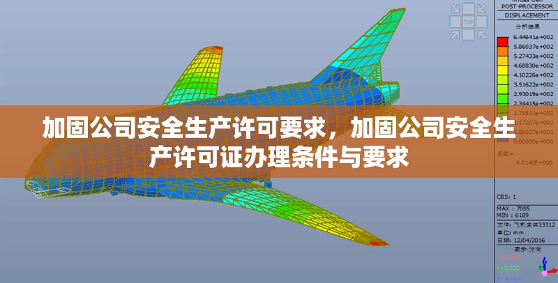 加固公司安全生產(chǎn)許可要求，加固公司安全生產(chǎn)許可證辦理?xiàng)l件與要求