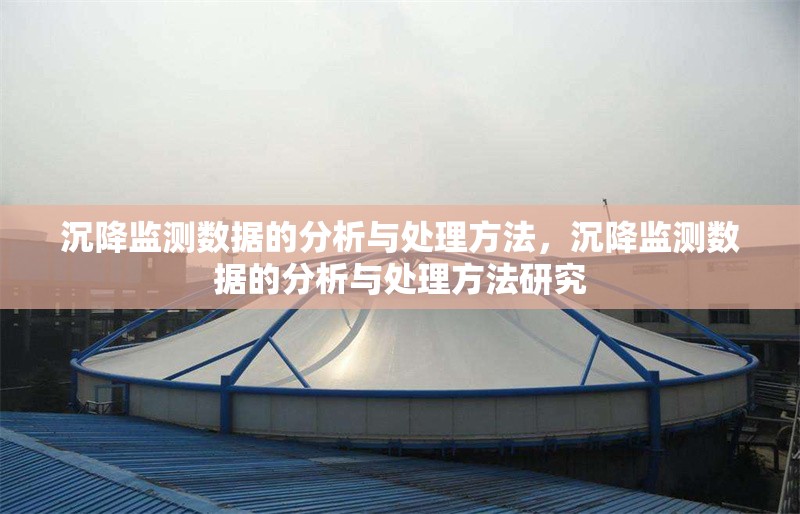沉降監(jiān)測數(shù)據(jù)的分析與處理方法，沉降監(jiān)測數(shù)據(jù)的分析與處理方法研究 行業(yè)新聞 第1張