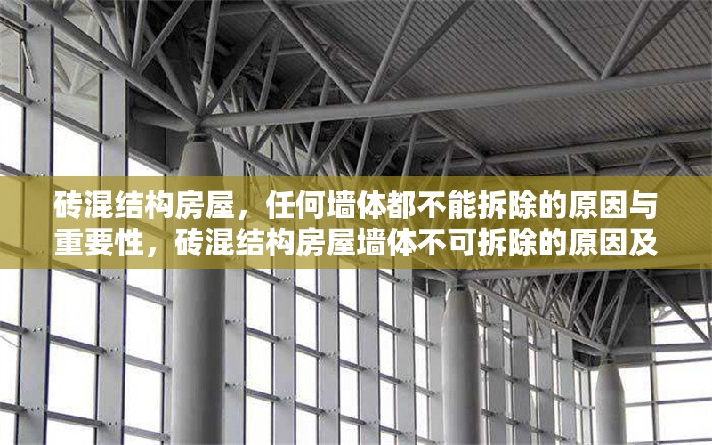 磚混結(jié)構(gòu)房屋，任何墻體都不能拆除的原因與重要性，磚混結(jié)構(gòu)房屋墻體不可拆除的原因及其重要性解析